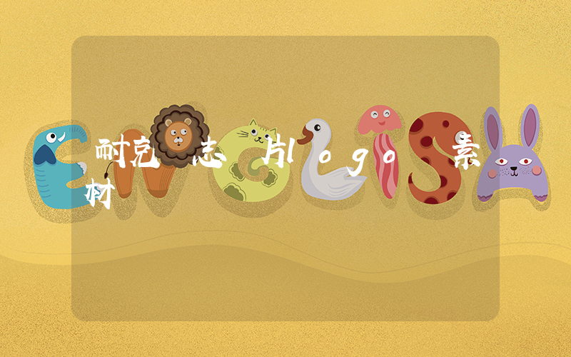 耐克標志圖片logo 素材插圖